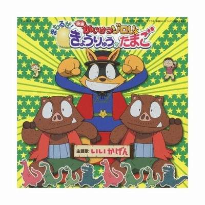 ゾロリ With イシシ いい かげん Cd 通販 Lineポイント最大get Lineショッピング
