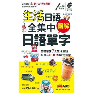生活日語全集中圖解日語單字 （口袋書）【金石堂】