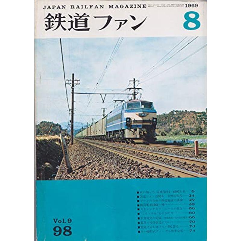 鉄道ファン 1969年8月号