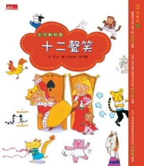 十二聲笑[二手書_良好]