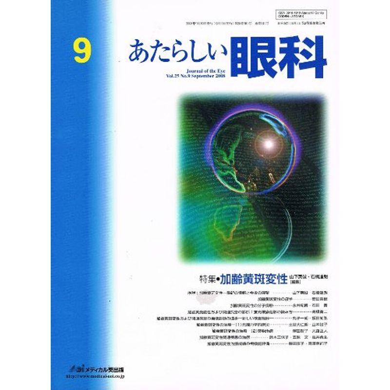 あたらしい眼科 25ー9 特集:加齢黄斑変性