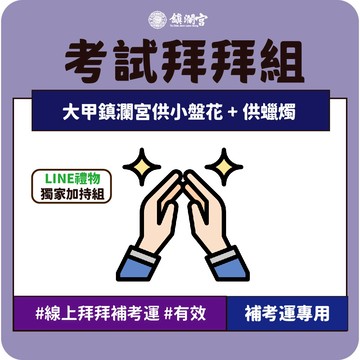 線上拜拜｜【鎮瀾宮】線上供燈+線上供花_考生拜拜祈福服務【求學業】｜學業｜金榜題名｜文昌帝君｜供花｜供燈｜文昌燈