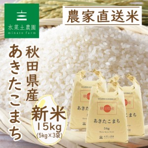 新米 令和5年産 米 お米 秋田県産 あきたこまち 精米 15kg (5kg×3袋)