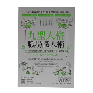 啟示出版 九型人格職場識人術，從認識自己到讀懂他人，讓你溝通更有效、能力受賞識
