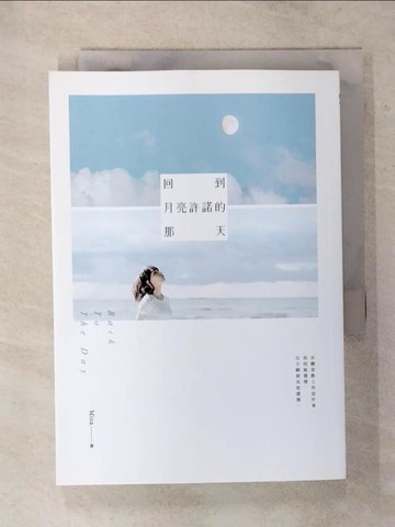 【書寶二手書T1／一般小說_AV6】回到月亮許諾的那天_Misa