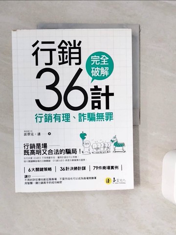 【書寶二手書T8／行銷_ZVJ】行銷36計：行銷有理、詐騙無罪_派翠克‧潘