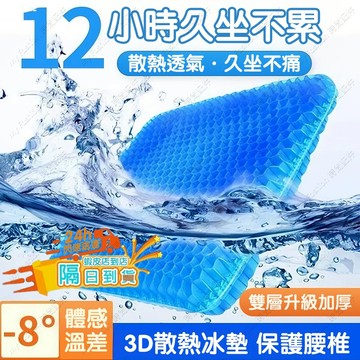 隔日達⚡加厚凝膠坐墊 蜂巢凝膠坐墊 坐墊 加厚 久坐減壓坐墊 四季通用 辦公室久坐蜂窩透氣椅墊 屁墊墊子 硅膠冰涼墊