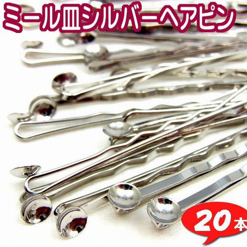 ミール皿シルバーヘアピン【５００３】 業務用20本入り 〜手芸 アクセサリー パーツ ハンドメイド 手作り 大量 クラフト コサージュ 金具 通販  LINEポイント最大0.5%GET | LINEショッピング