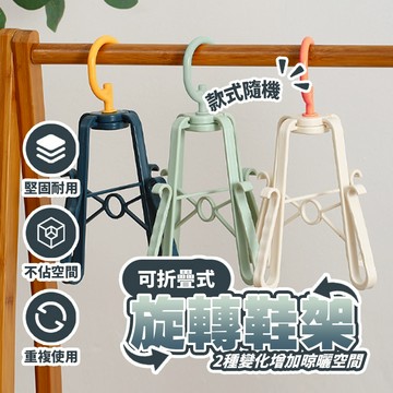 現貨 曬鞋神器 吊掛式鞋架 曬鞋衣架 疊加設計省空間 防風防掉落  多功能架 曬帽子 掛勾可旋轉 晾曬無死角【H512】