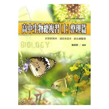 華逵高中精通生物總複習(上)整理篇(綠色)