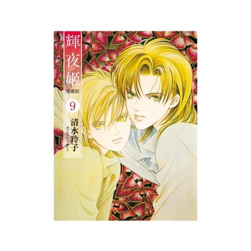 輝夜姬愛藏版(9)(首刷附錄版)
