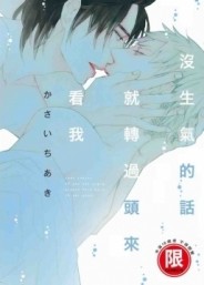 沒生氣的話就轉過頭來看我（全）[二手書_近全新]