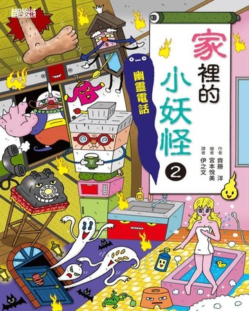 【電子書】【小妖怪系列13】家裡的小妖怪2：幽靈電話