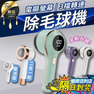 【現貨 免運費🔥升級數顯三檔】除毛球機 除毛球 毛球去除器 毛球機 去毛球 起毛球機 去毛球機 刮毛球機 起毛球 除毛球