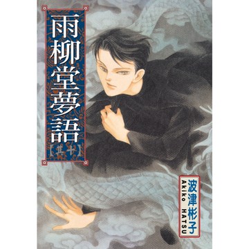 雨柳堂夢語 (10)_Readmoo 讀墨電子書