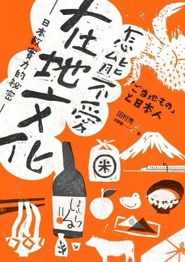 怎能不愛在地文化：日本軟實力的祕密[二手書_良好]