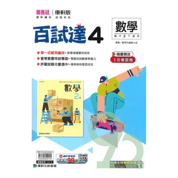 康軒國中百試達數學2下