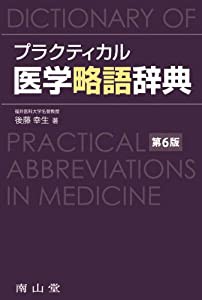 プラクティカル医学略語辞典