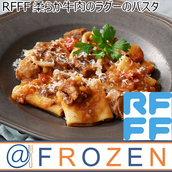 RFFF [ルフフフ] 柔らか牛肉のラグーのパスタ 220g