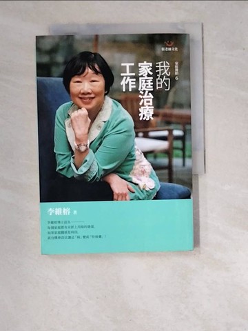 【書寶二手書T6／心理_WVS】我的家庭治療工作_李維榕