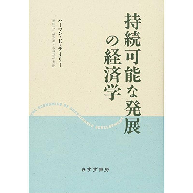 持続可能な発展の経済学