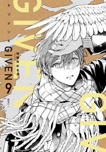 GIVEN 被贈與的未來(09)完【城邦讀書花園】