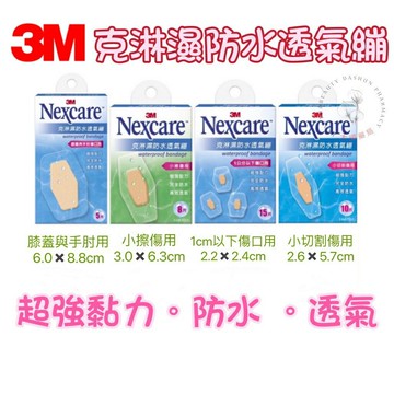 ?大順藥局?3M 克淋濕 防水 透氣繃 OK繃