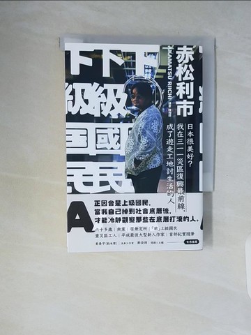 【書寶二手書T2／社會_WCI】下級國民A：日本很美好？我在三一一災區復興最前線，成了遊走工地討生活的人_赤松利市,  韓宛庭