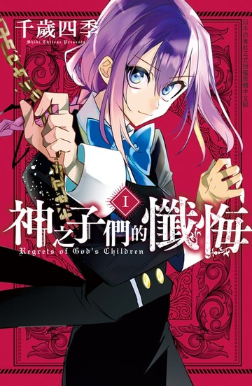 【電子書】神之子們的懺悔 1