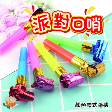 【台灣現貨】派對口哨 生日口哨 吹龍捲 口哨 吹吹卷 生日吹吹捲 哨子 生日道具 生日佈置 生日 派對助威道具 伸縮口哨