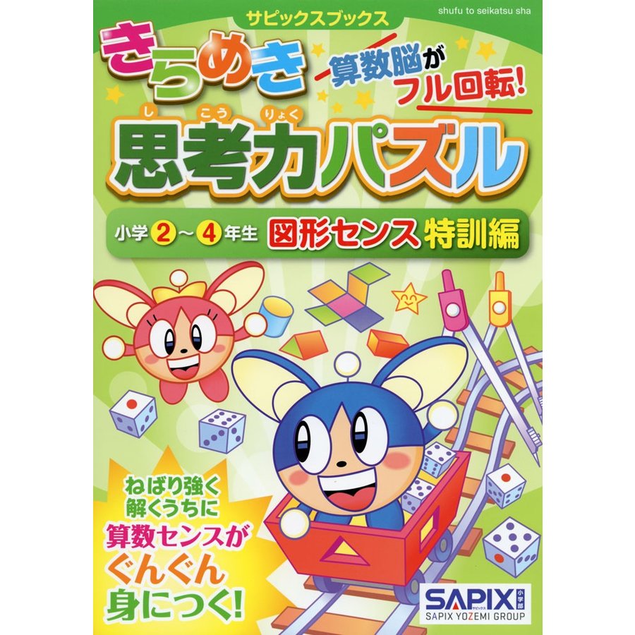 サピックスブックスきらめき思考力パズル 小学2~4年生 図形センス特訓編