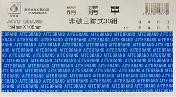 愛德 177 請購單 (非碳三聯式) (30組/本)【APP滿額下單10%點數(單一帳號最高5000點)】1/31止