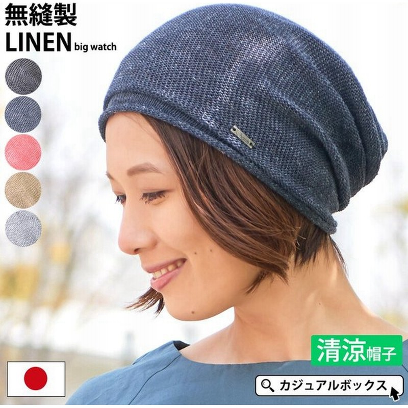 サマーニット帽 帽子 ニットキャップ メンズ レディース おしゃれ 夏用 春夏 大きいサイズ Charm 麻 無縫製ビック ワッチキャップ 通販 Lineポイント最大0 5 Get Lineショッピング