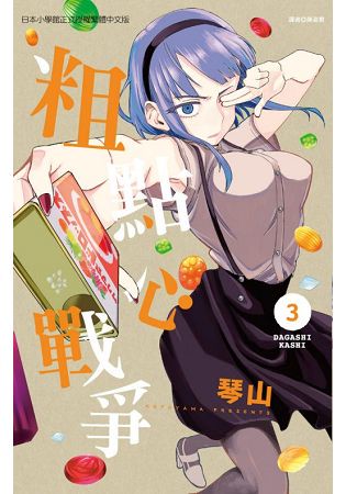 粗點心戰爭03