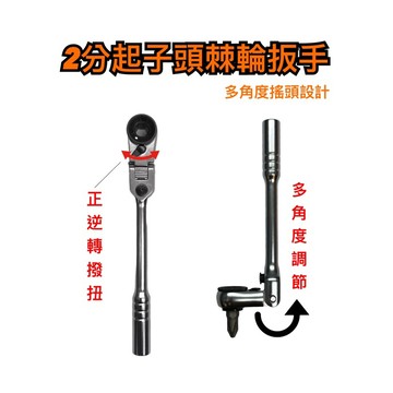 2分起子頭棘輪扳手 可調式多角度設計 棘輪扳手 二分棘輪 起子頭 螺絲起子 棘輪 喀哩喀哩 高扭力  隔日出貨  十字2