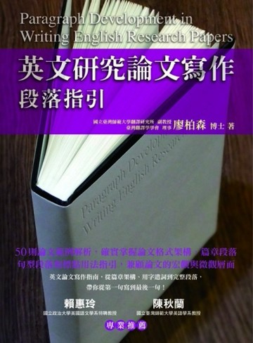 英文研究論文寫作─段落指引[二手書_良好]
