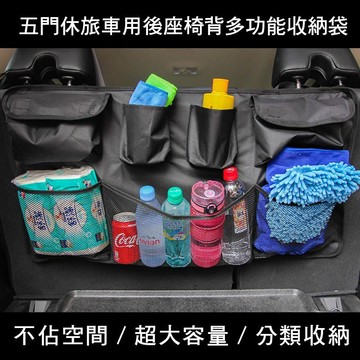 5門休旅車用後座椅背多功能收納袋 HD-230 後行李廂置物袋 後行李箱收納袋 5門車後座收納袋 SD