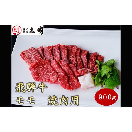 ふるさと納税 飛騨牛　モモ　焼肉用　900g 岐阜県養老町