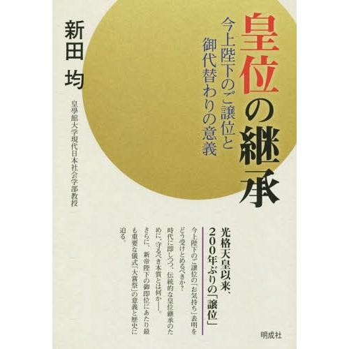 皇位の継承 新田均