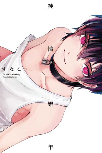 純情娼年（全）[二手書_全新]