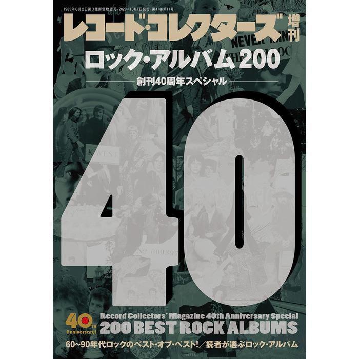 ロック・アルバム 200 (レコード・コレクターズ10月増刊号 創刊 40 周年スペシャル)