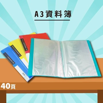 實用收納文具【量販12入】01-109 學習檔案 A3 40頁資料簿 (資料本/檔案本/文件簿/檔案夾)
