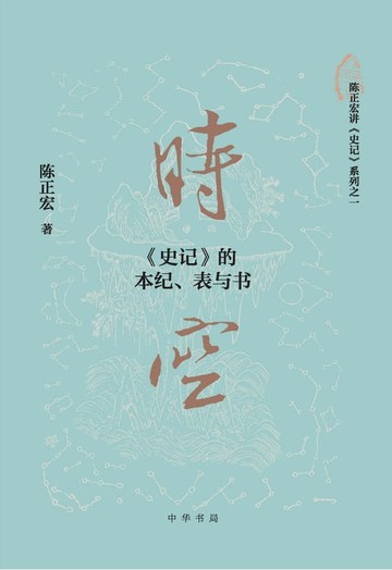 【電子書】时空：《史记》的本纪、表与书