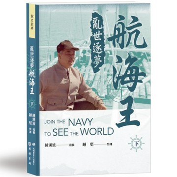 亂世逐夢航海王(下)