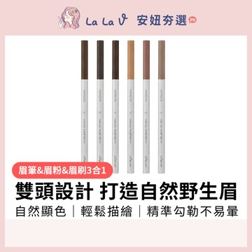 韓國rom&nd 根纖尖頭眉筆 0.05g眉筆+0.24g眉粉【LaLa V】專業拉線 眉筆防水 防汗 不暈染 專業眉筆