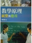 教學原理：統整與應用【二手書_良好】TAAZE讀冊生活