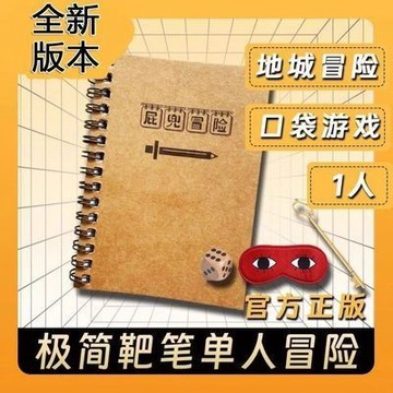 【臺書屋】屁兜冒險遊戲本 桌遊單人益智遊戲本替代手機休閑 冒險地牢休閑消遣小遊戲 簡中