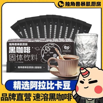 獨角獸暴肌廚房 速溶黑咖啡24g 健身代餐條裝速溶苦咖啡粉