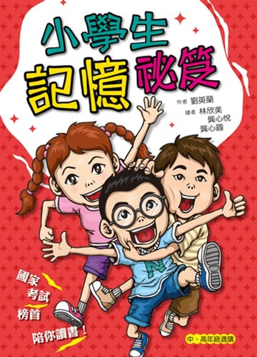 【電子書】小學生記憶祕笈