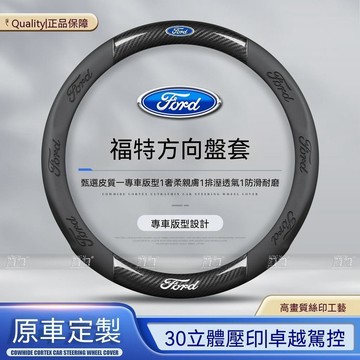 【新款促銷】Ford福特 方向盤套 5D 4D focus KUGA MK4 fiesta 透气吸汗 99%車型通用